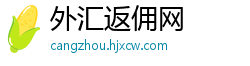 外汇返佣网